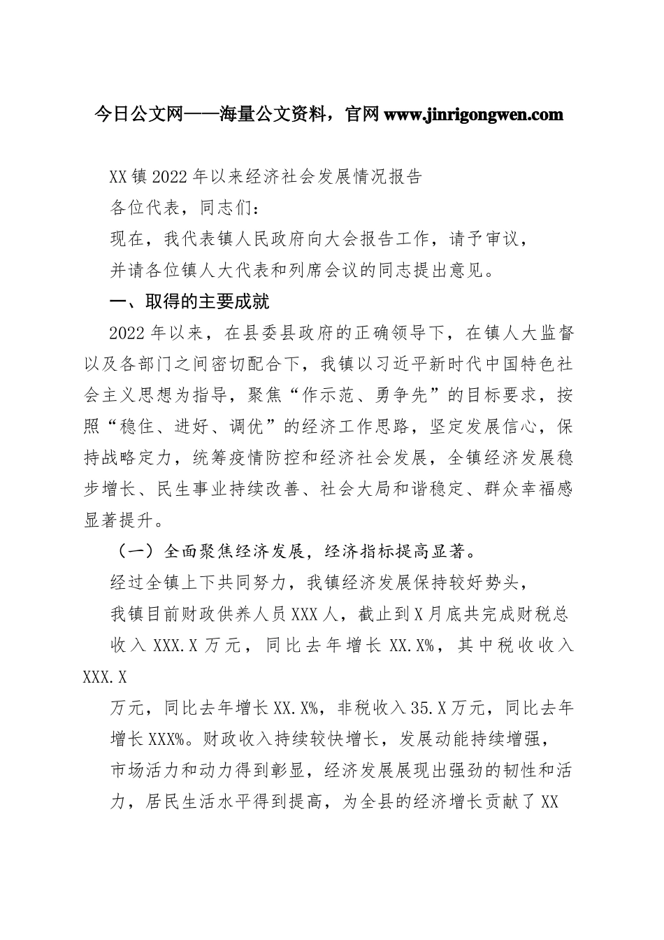 镇2022年以来经济社会发展情况报告（20221101）_1_第1页
