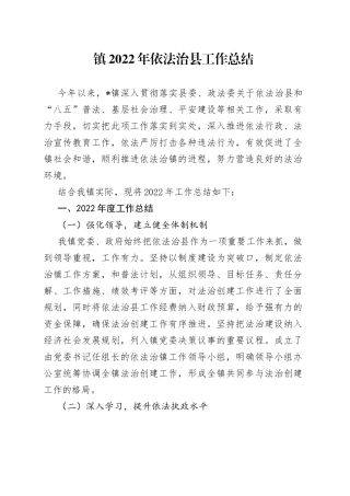 镇2022年依法治县工作总结5
