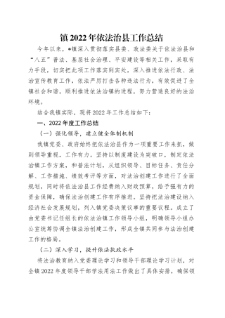 镇2022年依法治县工作总结（1）