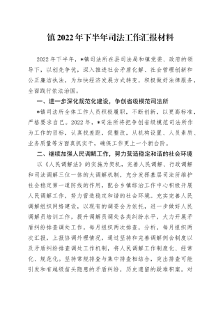 镇2022年下半年司法工作汇报材料