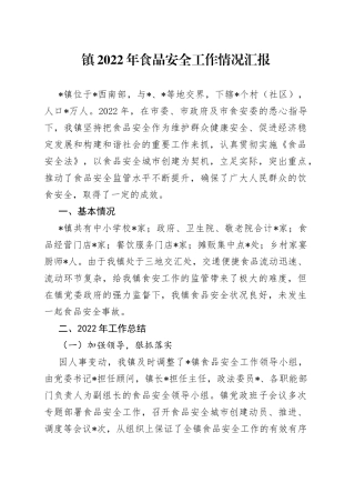 镇2022年食品安全工作情况汇报2