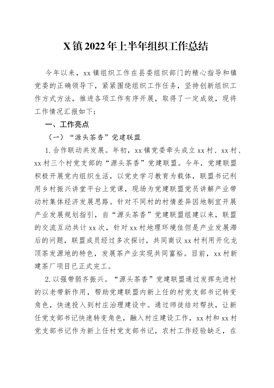 镇2022年上半年组织工作总结_第1页