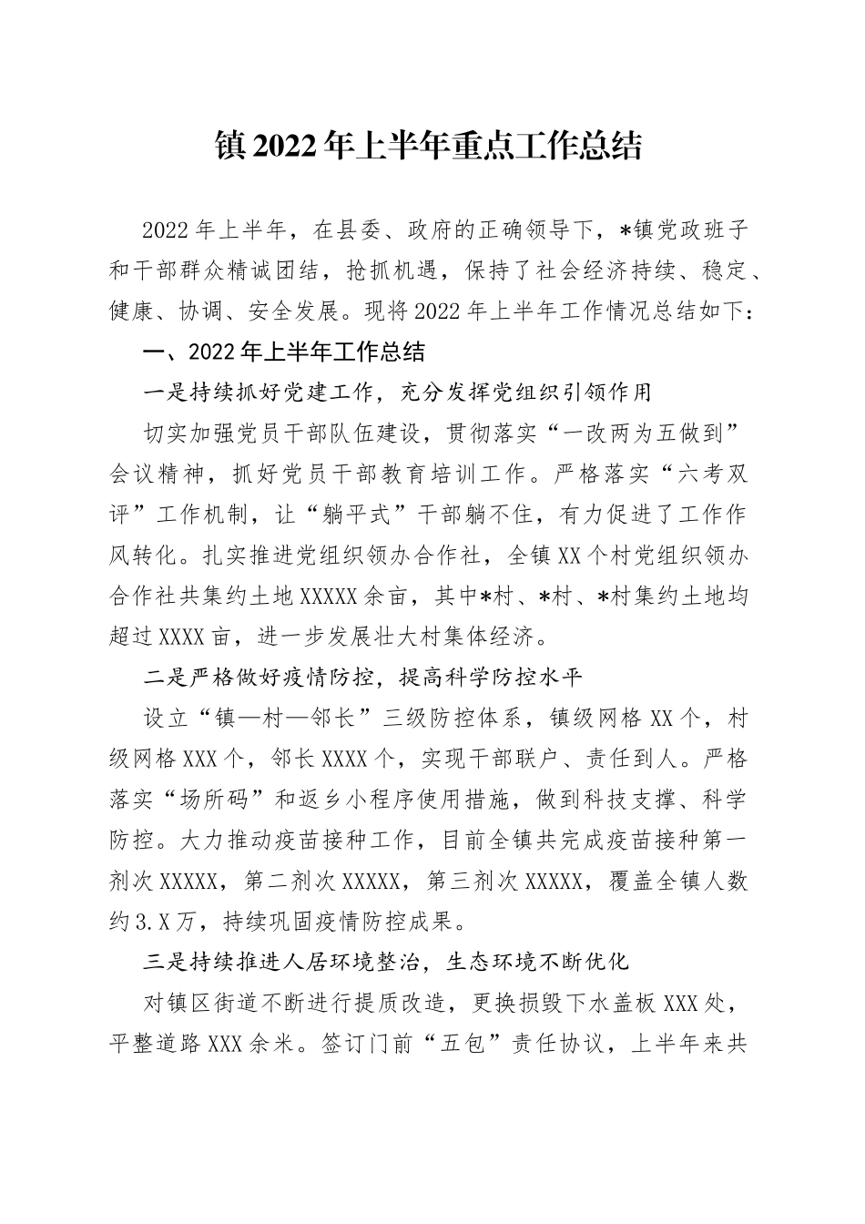 镇2022年上半年重点工作总结_第1页