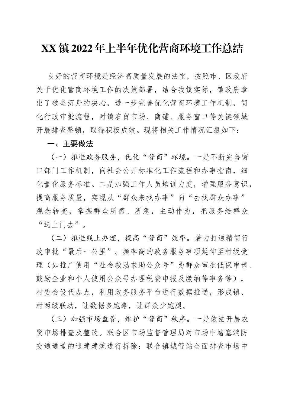 镇2022年上半年优化营商环境工作总结_第1页