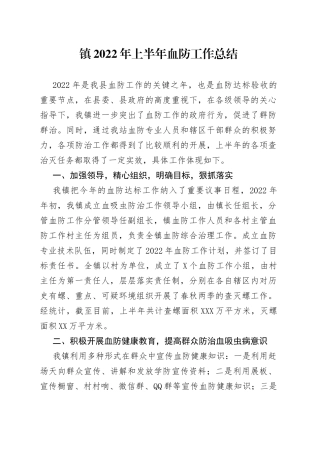 镇2022年上半年血防工作总结