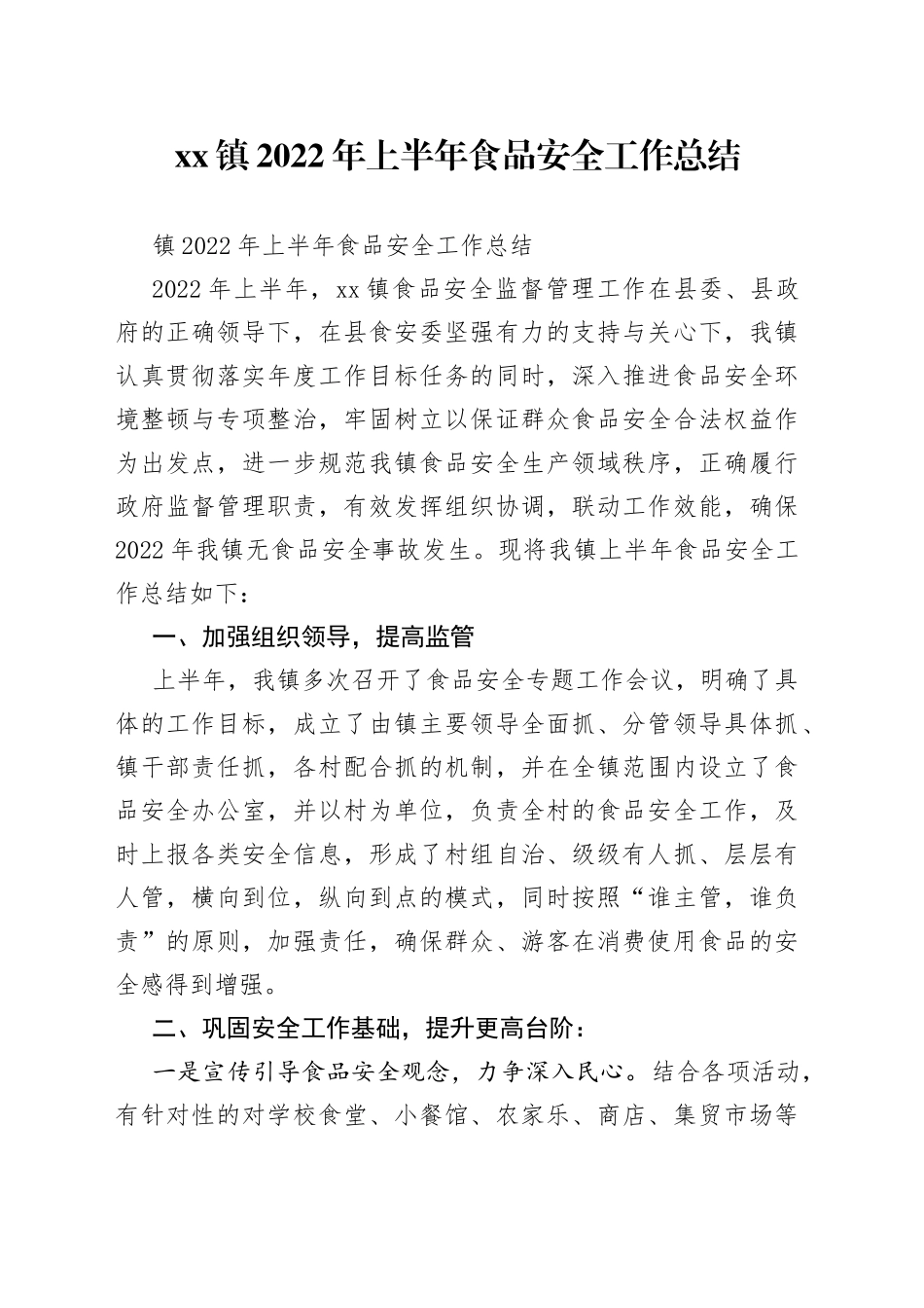 镇2022年上半年食品安全工作总结_第1页