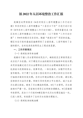 镇2022年人居环境整治工作汇报