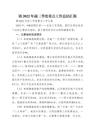 镇2022年前三季度重点工作总结汇报