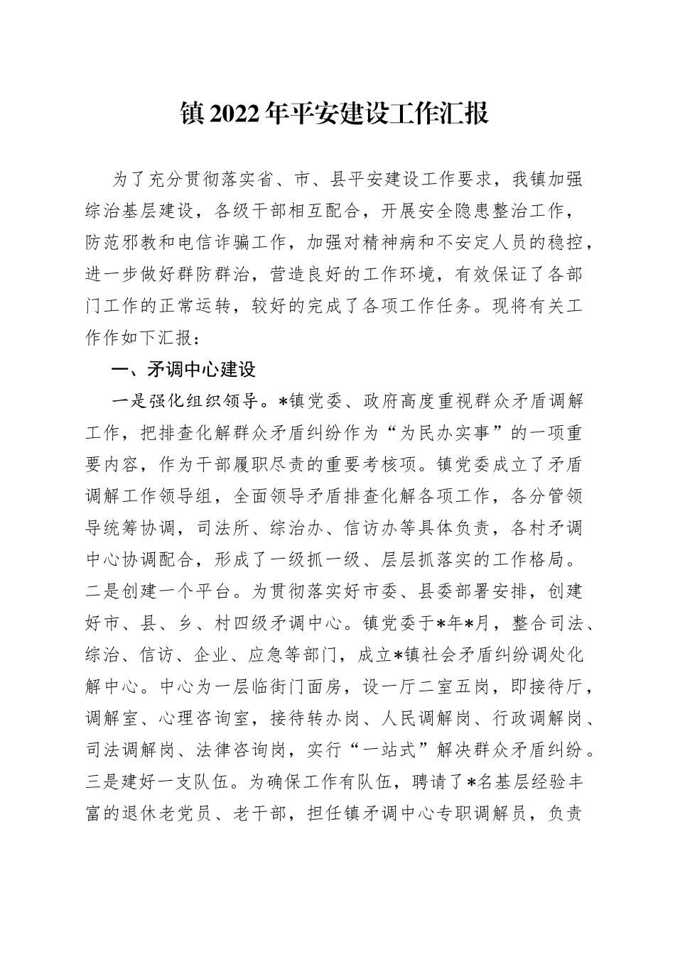 镇2022年平安建设工作汇报_第1页