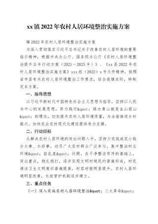 镇2022年农村人居环境整治实施方案