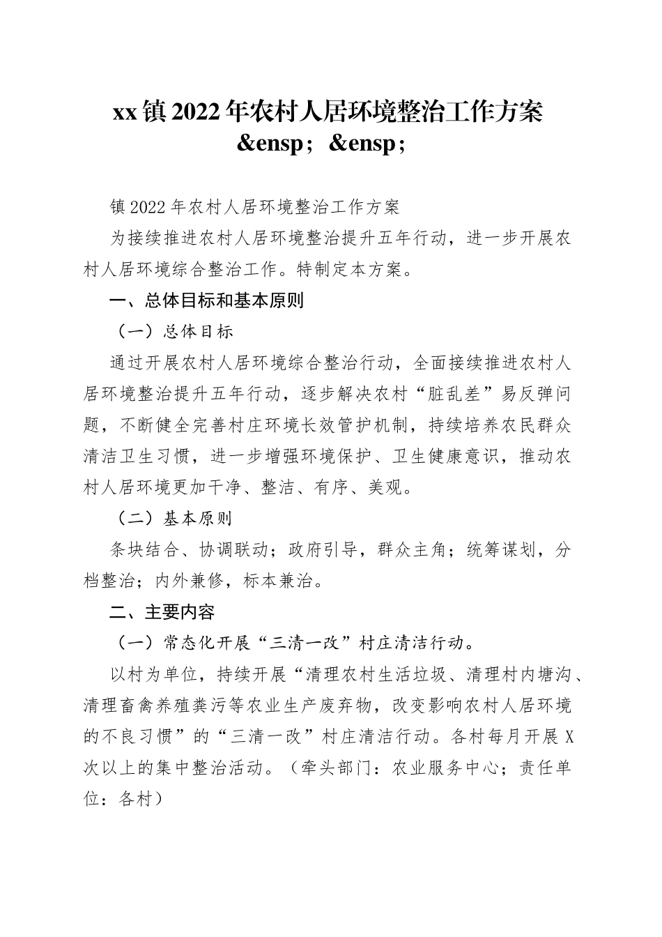 镇2022年农村人居环境整治工作方案_第1页