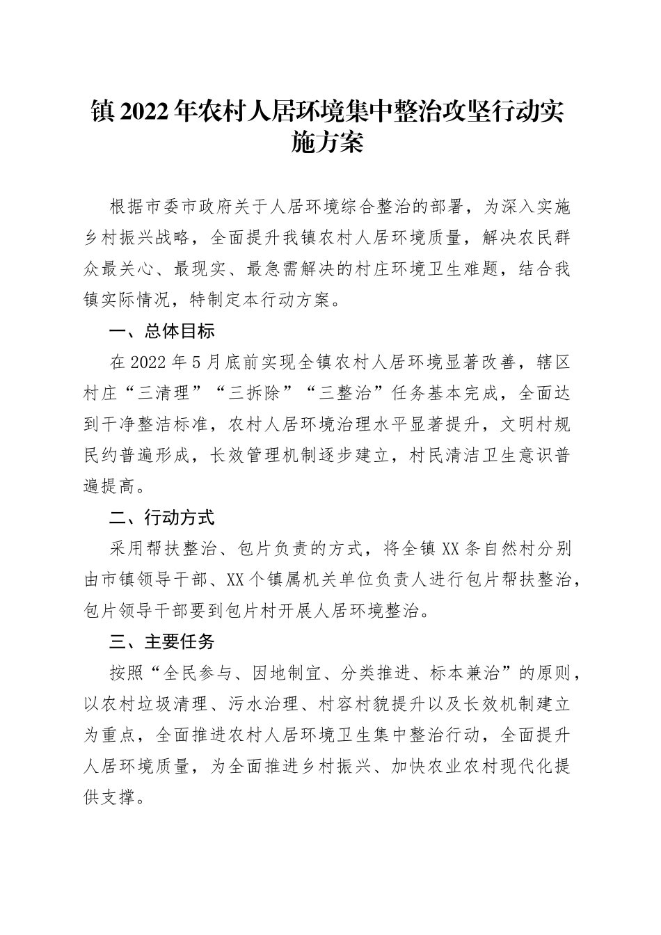 镇2022年农村人居环境集中整治攻坚行动实施方案84_第1页