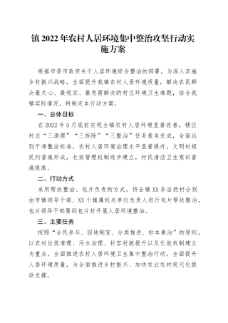 镇2022年农村人居环境集中整治攻坚行动实施方案84