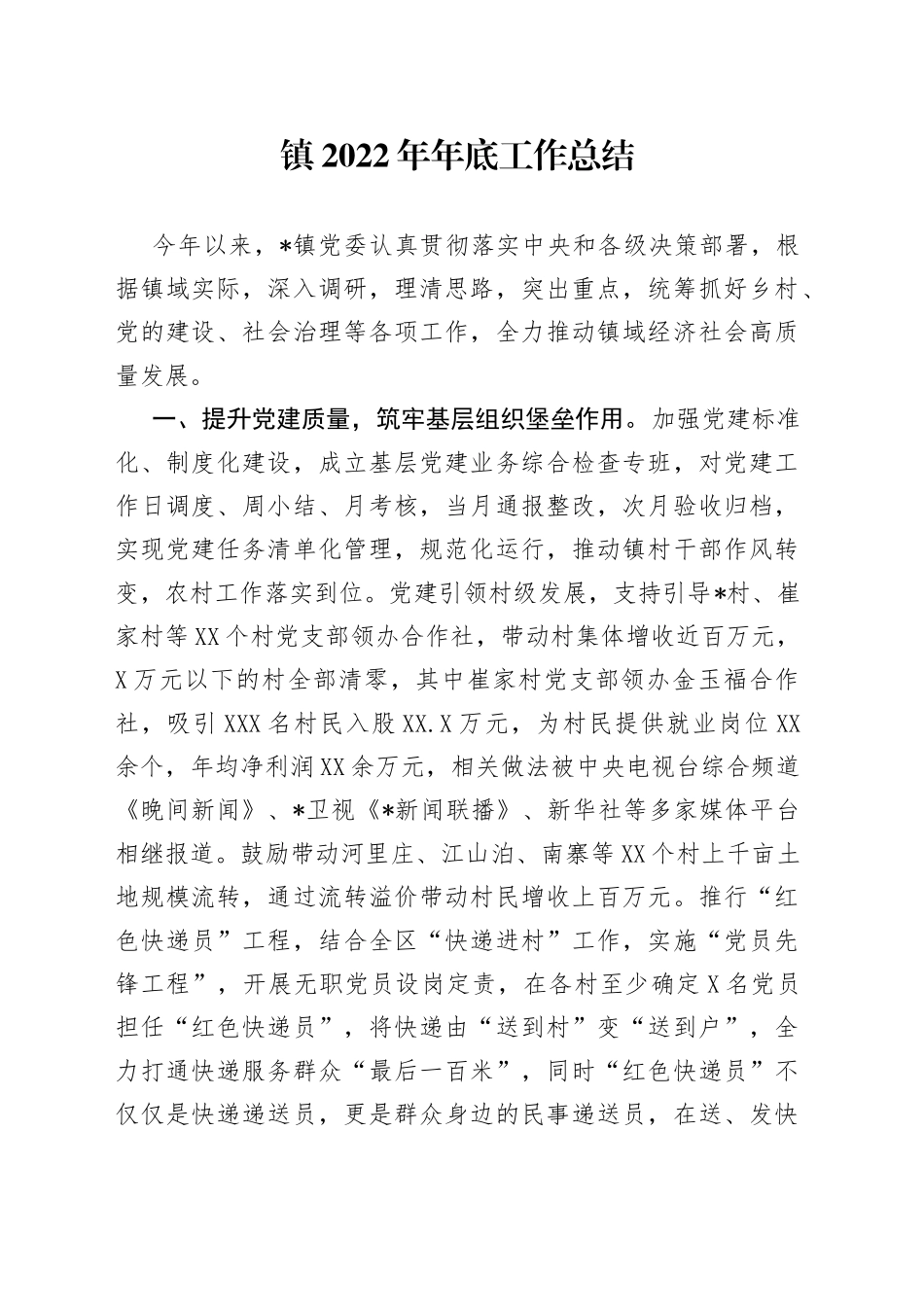 镇2022年年底工作总结_第1页