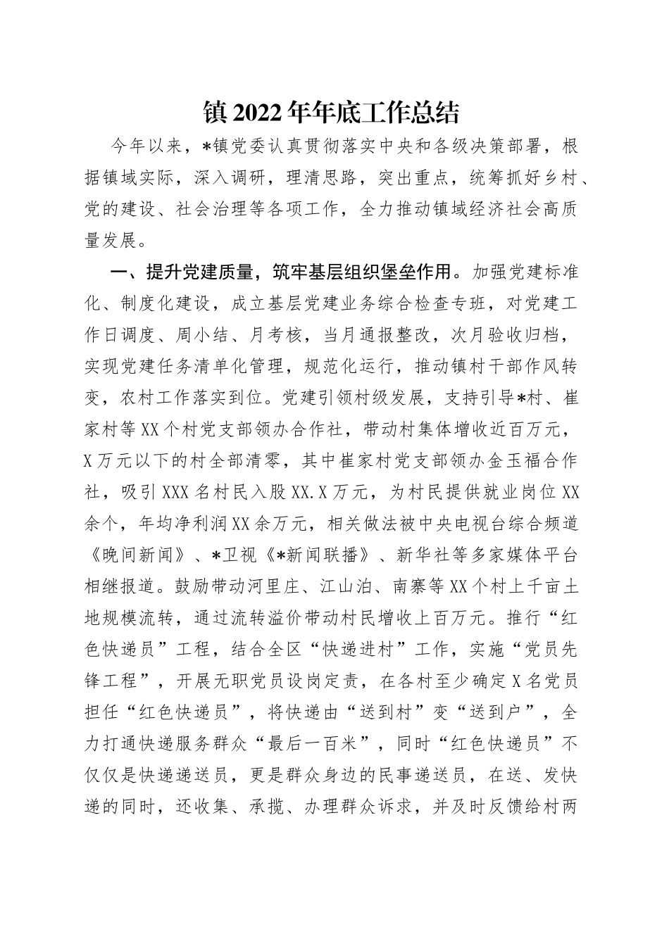 镇2022年年底工作总结（1）_第1页