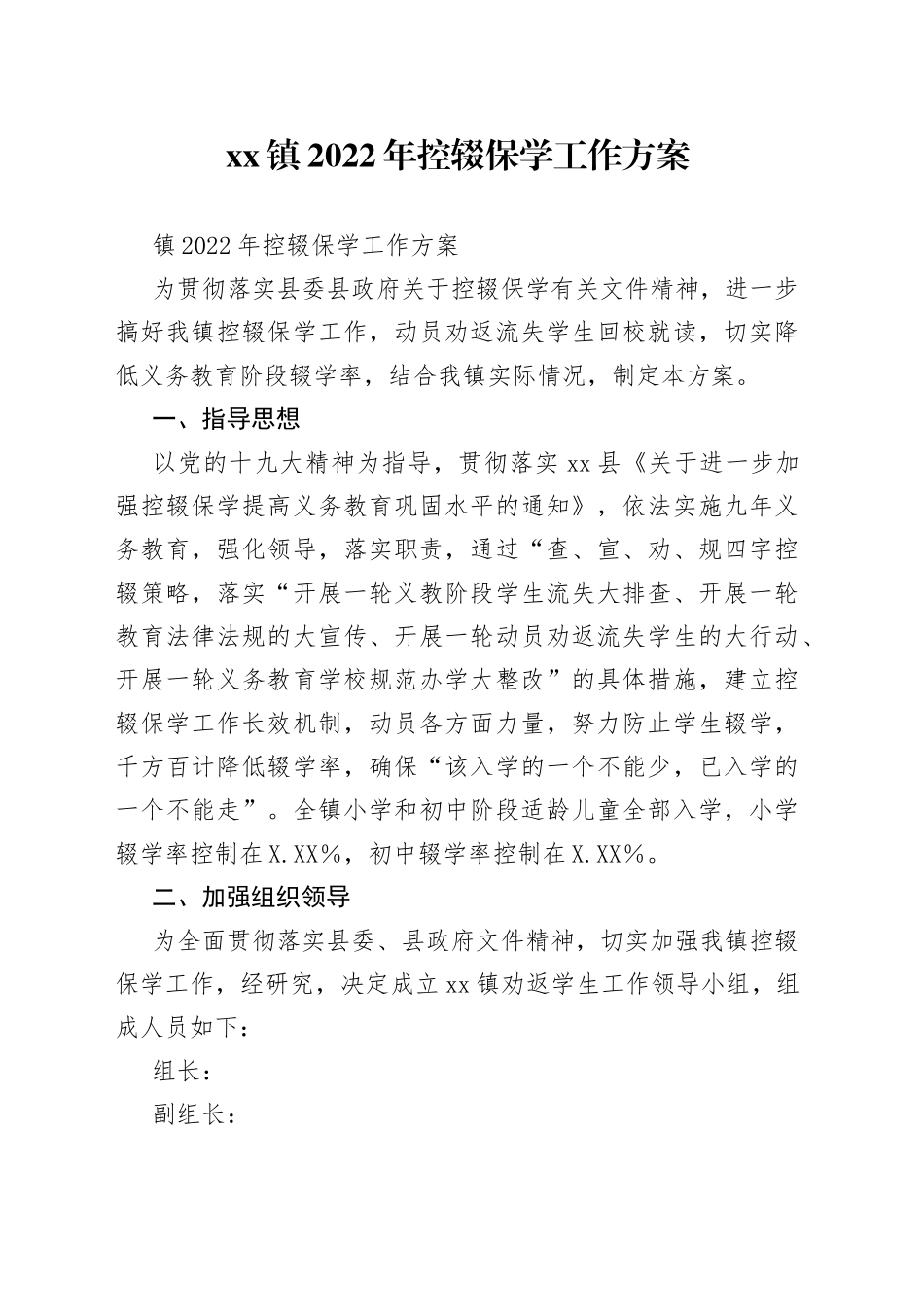 镇2022年控辍保学工作方案_第1页