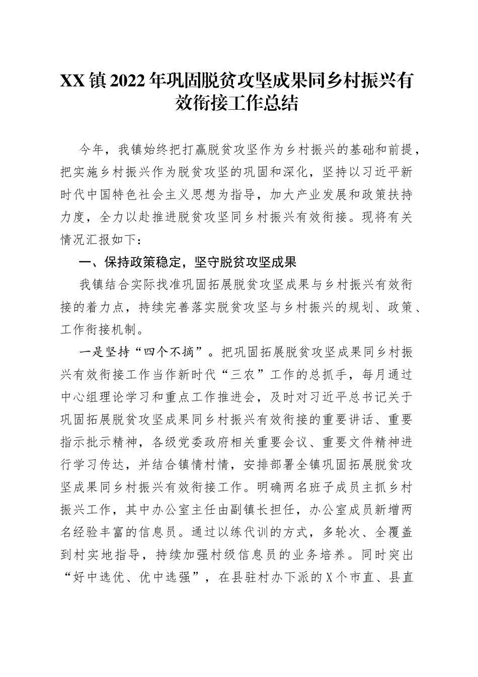 镇2022年巩固脱贫攻坚成果同乡村振兴有效衔接工作总结20221118_第1页