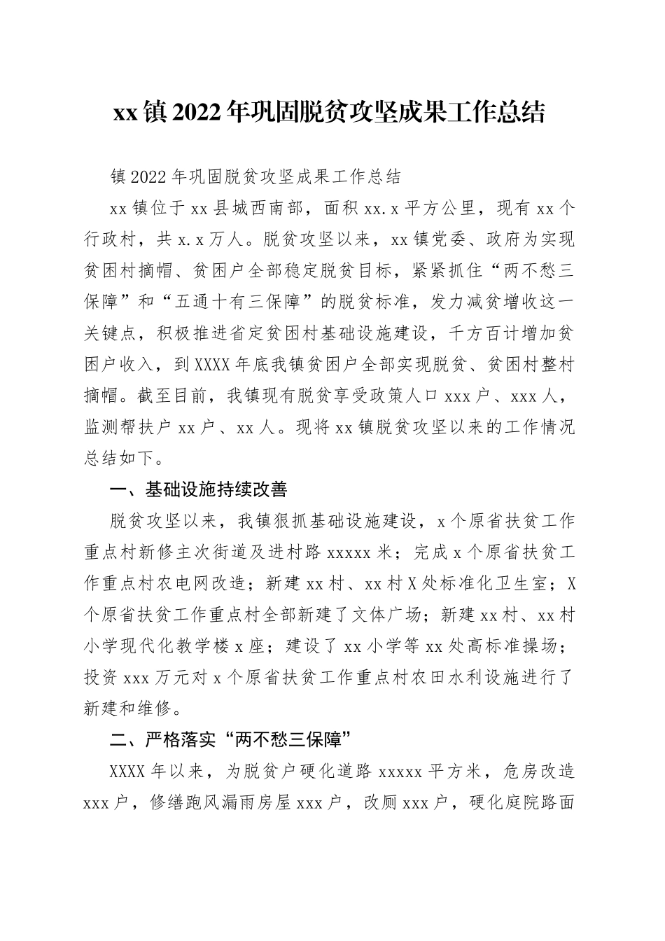 镇2022年巩固脱贫攻坚成果工作总结（1）_第1页