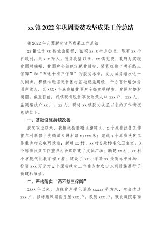 镇2022年巩固脱贫攻坚成果工作总结（1）