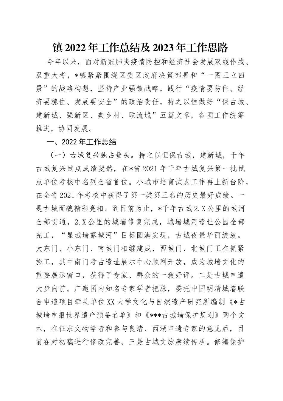 镇2022年工作总结及2023年工作思路_第1页