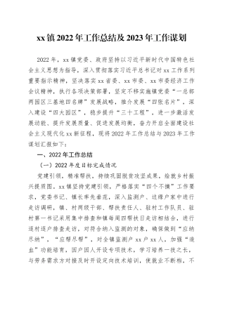 镇2022年工作总结及2023年工作谋划