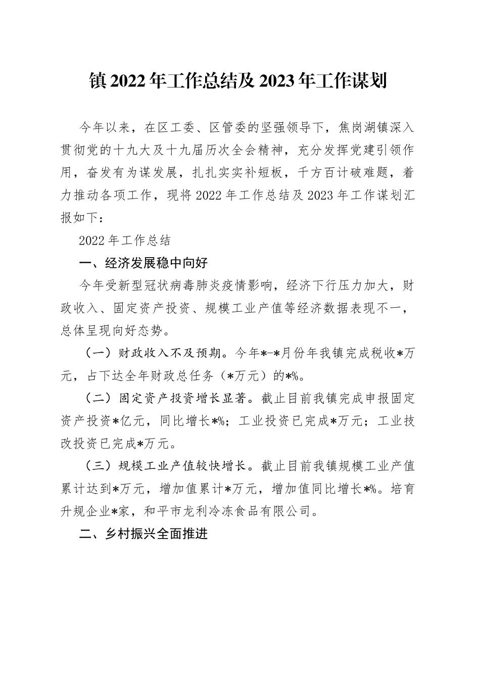 镇2022年工作总结及2023年工作谋划（1）_第1页