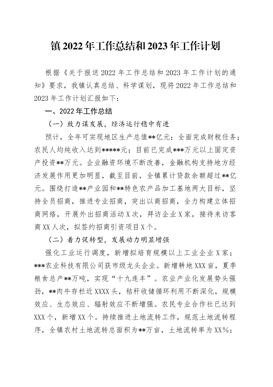 镇2022年工作总结和2023年工作计划35619_第1页