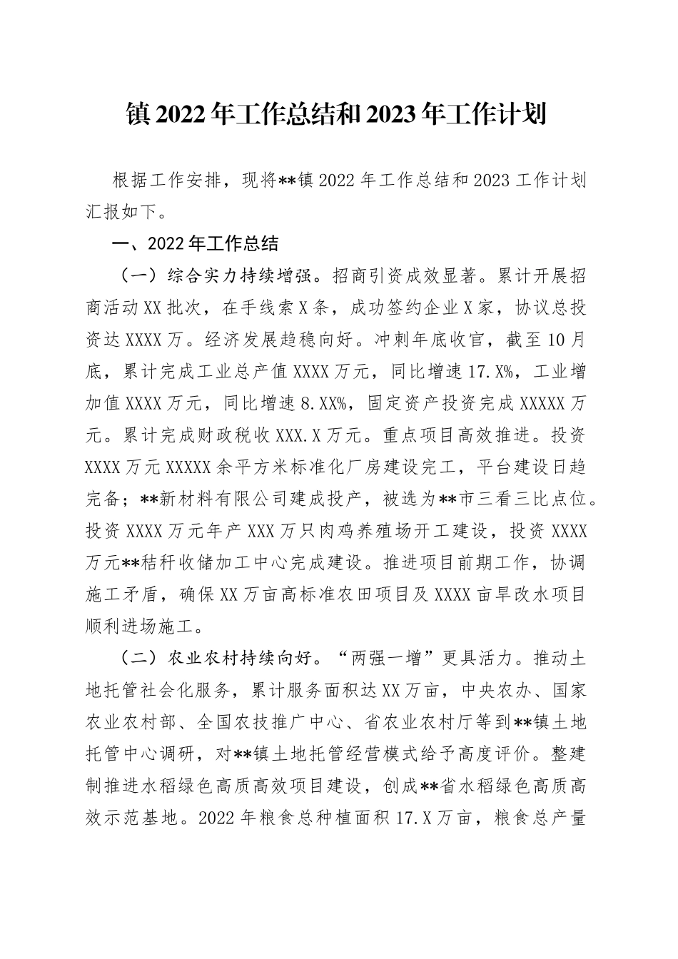 镇2022年工作总结和2023年工作计划（1）_第1页