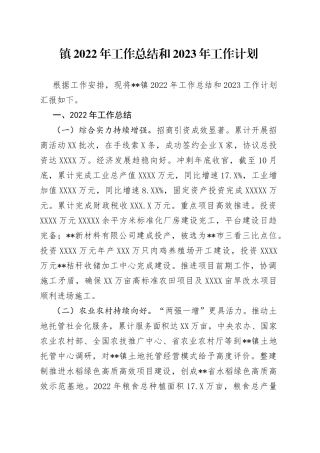 镇2022年工作总结和2023年工作计划（1）