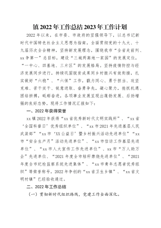镇2022年工作总结2023年工作计划
