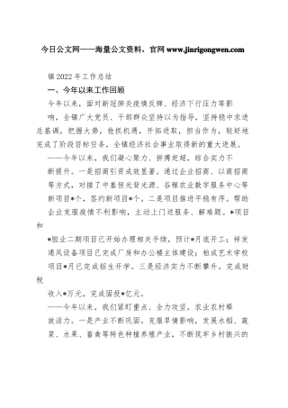 镇2022年工作总结3_1