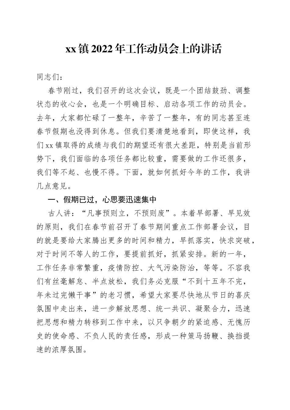 镇2022年工作动员会上的讲话17_第1页