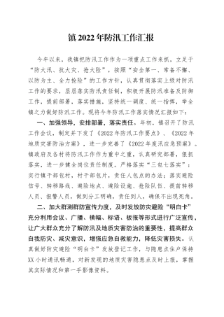 镇2022年防汛工作汇报
