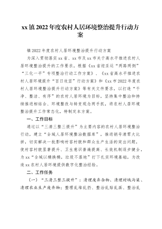 镇2022年度农村人居环境整治提升行动方案