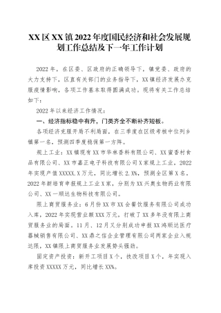 镇2022年度国民经济和社会发展规划工作总结及下一年工作计划20230109357
