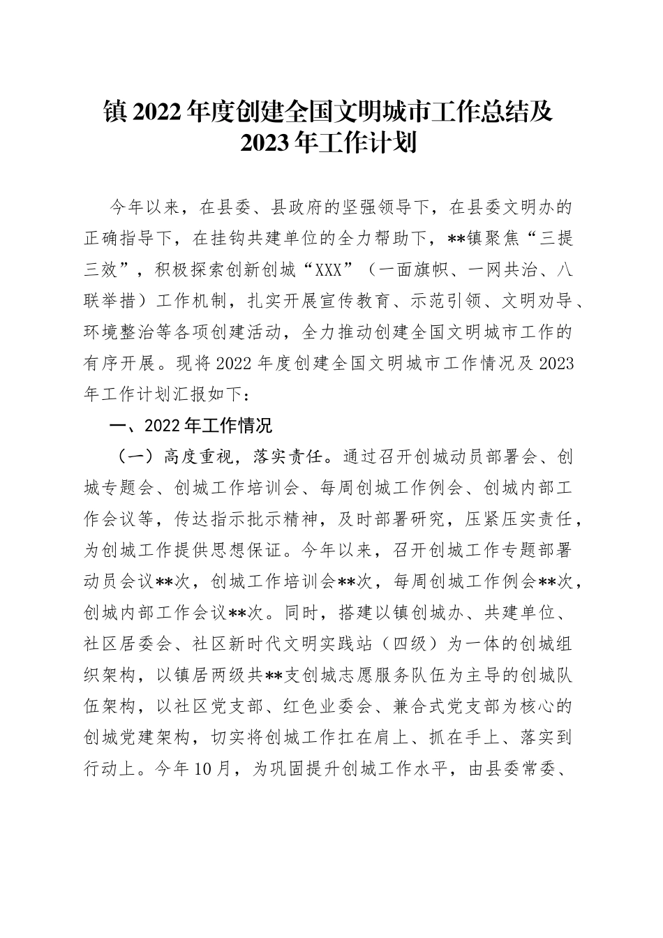 镇2022年度创建全国文明城市工作总结及2023年工作计划0734_第1页