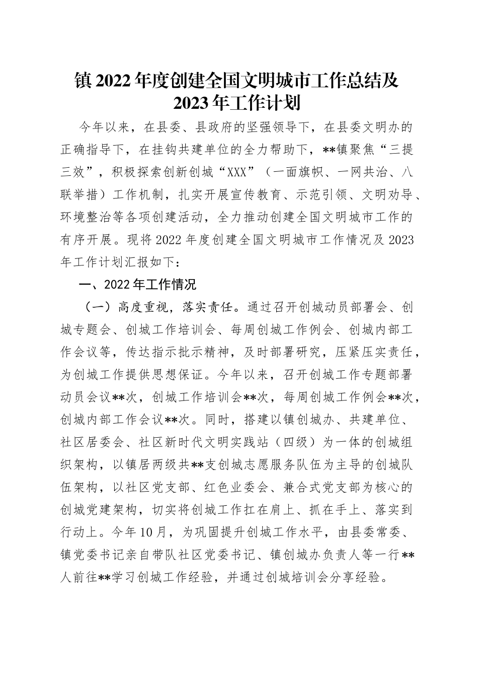 镇2022年度创建全国文明城市工作总结及2023年工作计划_第1页