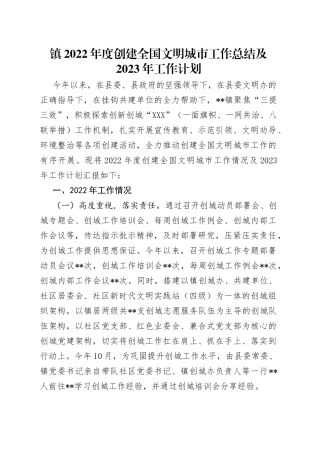 镇2022年度创建全国文明城市工作总结及2023年工作计划