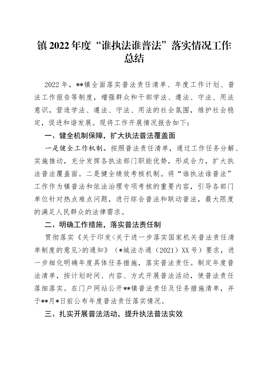 镇2022年度“谁执法谁普法”落实情况工作总结_第1页