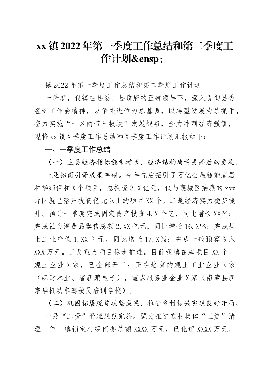 镇2022年第一季度工作总结和第二季度工作计划_第1页