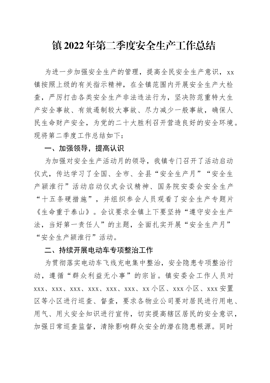 镇2022年第二季度安全生产工作总结_第1页
