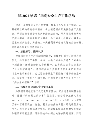 镇2022年第二季度安全生产工作总结