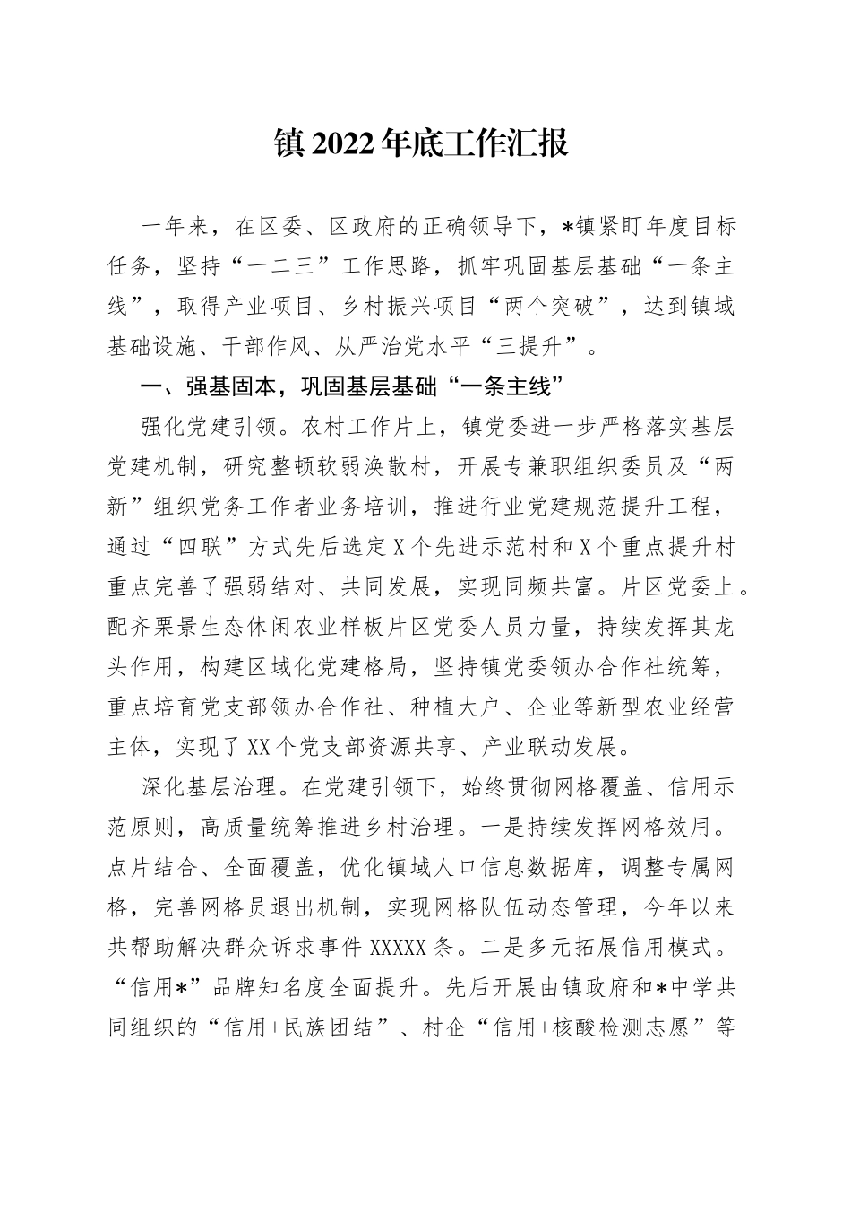 镇2022年底工作汇报_第1页