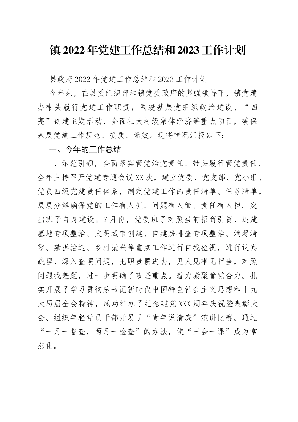 镇2022年党建工作总结和2023工作计划_第1页