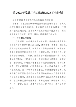 镇2022年党建工作总结和2023工作计划
