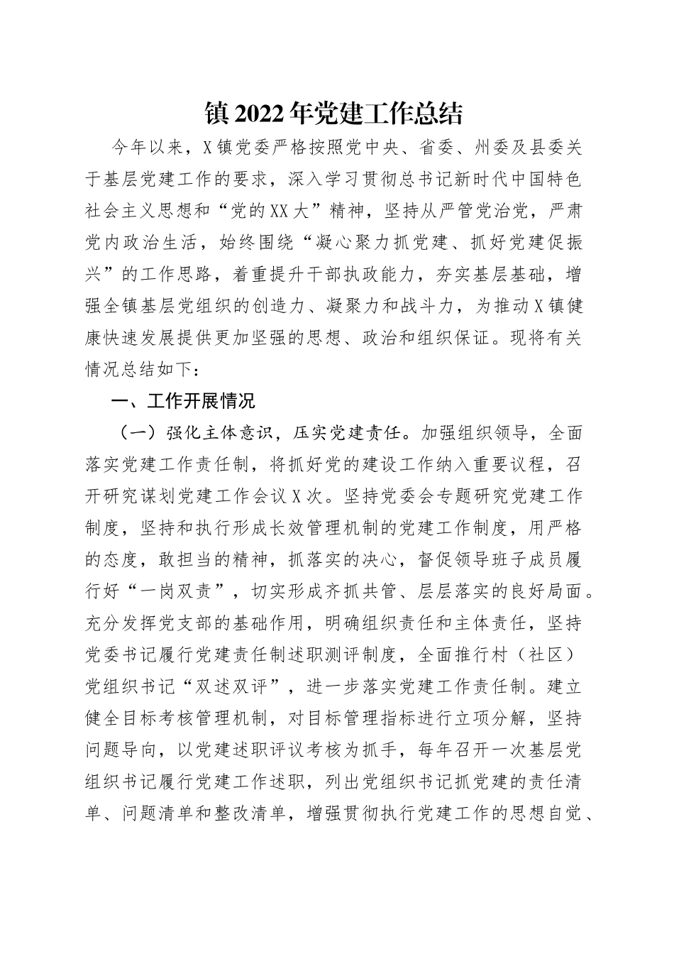 镇2022年党建工作总结_第1页