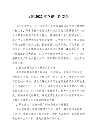 镇2022年党建工作要点