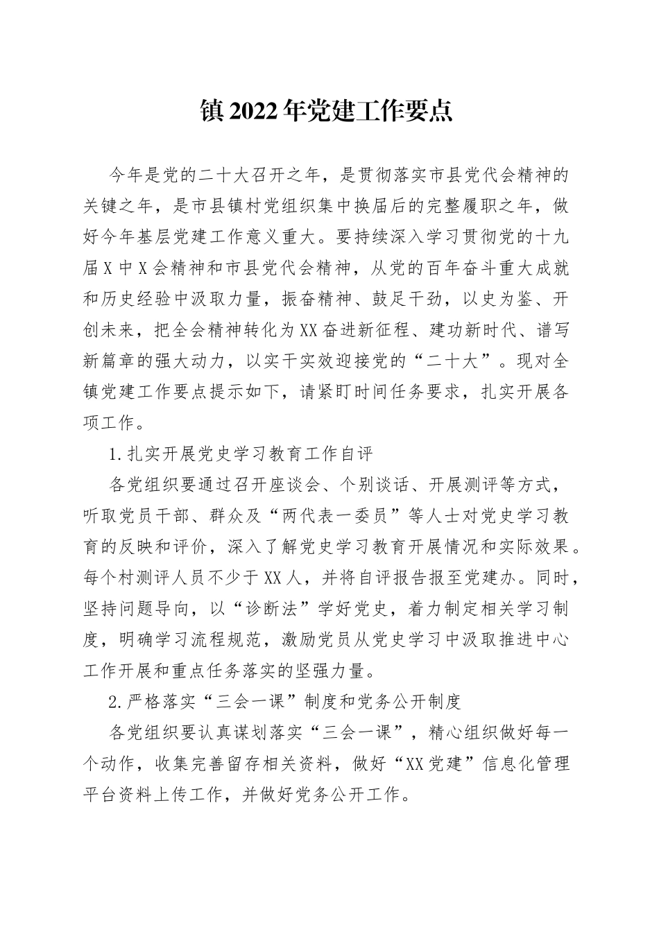 镇2022年党建工作要点（1）_第1页