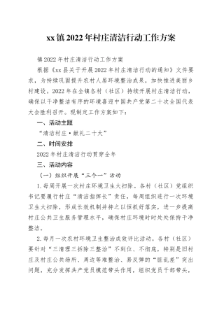 镇2022年村庄清洁行动工作方案