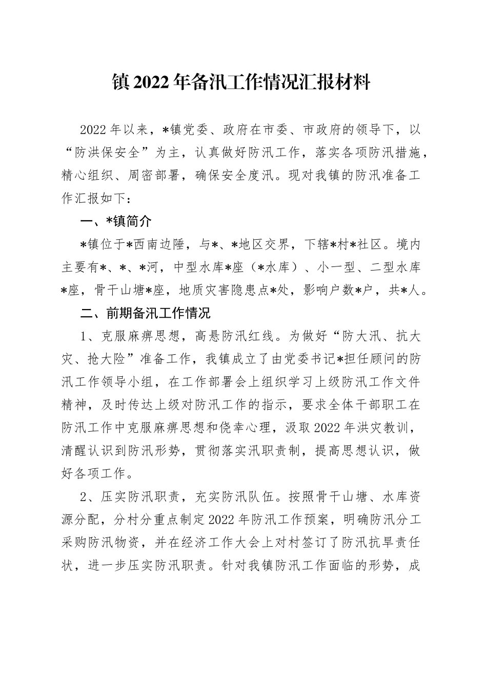 镇2022年备汛工作情况汇报材料2166_第1页